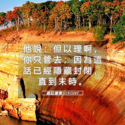 Picture 05 - 但 以 理 書 12:9 CUVT - 他 說 ： 但 以 理 啊 ， 你 只 管 去 - Bible Verse Picture