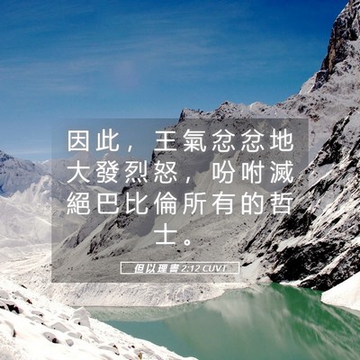 Picture 05 - 但 以 理 書 2:12 CUVT - 因 此 ， 王 氣 忿 忿 地 大 發 烈 怒 - Bible Verse Picture