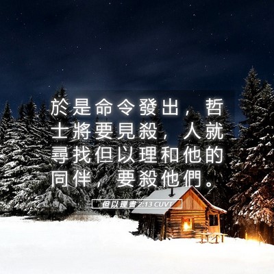 Picture 05 - 但 以 理 書 2:13 CUVT - 於 是 命 令 發 出 ， 哲 士 將 要 見 - Bible Verse Picture