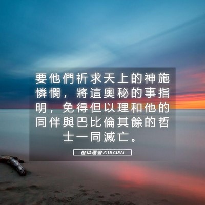 Picture 05 - 但 以 理 書 2:18 CUVT - 要 他 們 祈 求 天 上 的 神 施 憐 憫 - Bible Verse Picture