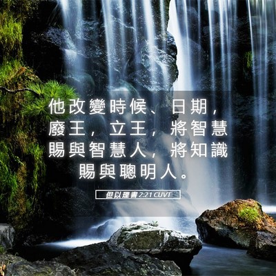 Picture 05 - 但 以 理 書 2:21 CUVT - 他 改 變 時 候 、 日 期 ， 廢 王 ， - Bible Verse Picture