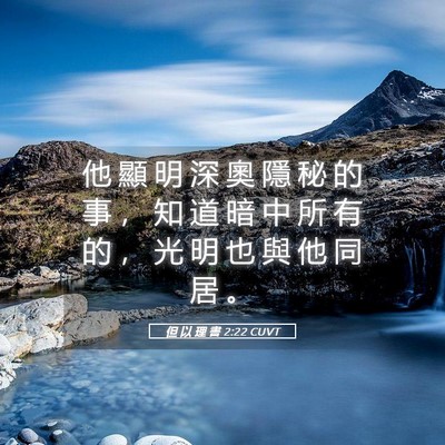 Picture 05 - 但 以 理 書 2:22 CUVT - 他 顯 明 深 奧 隱 秘 的 事 ， 知 道 - Bible Verse Picture