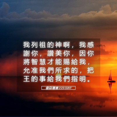 Picture 05 - 但 以 理 書 2:23 CUVT - 我 列 祖 的 神 啊 ， 我 感 謝 你 ， - Bible Verse Picture