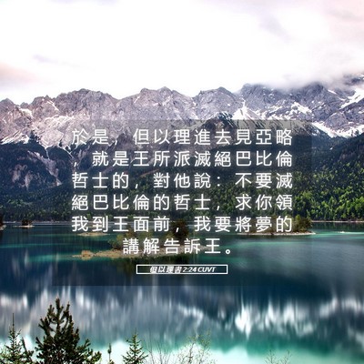 Picture 05 - 但 以 理 書 2:24 CUVT - 於 是 ， 但 以 理 進 去 見 亞 略 ， - Bible Verse Picture