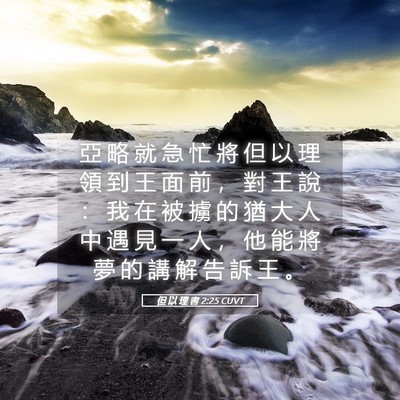 Picture 05 - 但 以 理 書 2:25 CUVT - 亞 略 就 急 忙 將 但 以 理 領 到 王 - Bible Verse Picture