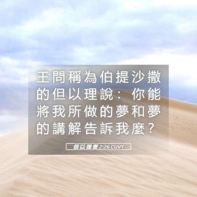 Picture 05 - 但 以 理 書 2:26 CUVT - 王 問 稱 為 伯 提 沙 撒 的 但 以 理 - Bible Verse Picture