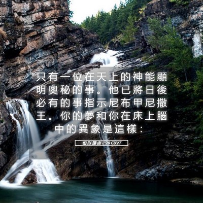 Picture 05 - 但 以 理 書 2:28 CUVT - 只 有 一 位 在 天 上 的 神 能 顯 明 - Bible Verse Picture