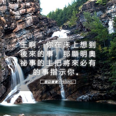 Picture 05 - 但 以 理 書 2:29 CUVT - 王 啊 ， 你 在 床 上 想 到 後 來 的 - Bible Verse Picture
