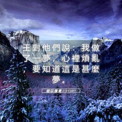 Picture 05 - 但 以 理 書 2:3 CUVT - 王 對 他 們 說 ： 我 做 了 一 夢 ， - Bible Verse Picture