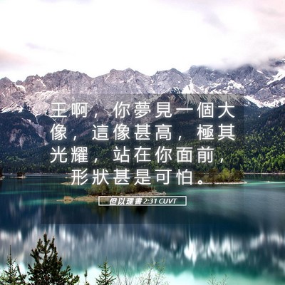 Picture 05 - 但 以 理 書 2:31 CUVT - 王 啊 ， 你 夢 見 一 個 大 像 ， 這 - Bible Verse Picture