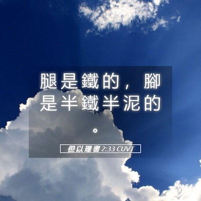 Picture 05 - 但 以 理 書 2:33 CUVT - 腿 是 鐵 的 ， 腳 是 半 鐵 半 泥 的 - Bible Verse Picture