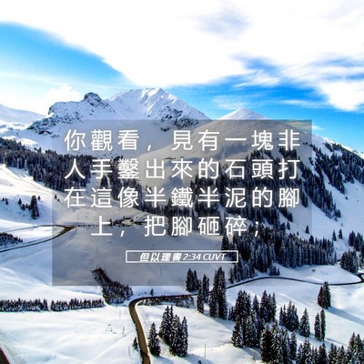 Picture 05 - 但 以 理 書 2:34 CUVT - 你 觀 看 ， 見 有 一 塊 非 人 手 鑿 - Bible Verse Picture
