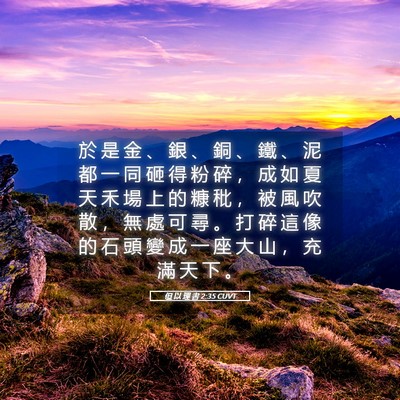 Picture 05 - 但 以 理 書 2:35 CUVT - 於 是 金 、 銀 、 銅 、 鐵 、 泥 都 - Bible Verse Picture