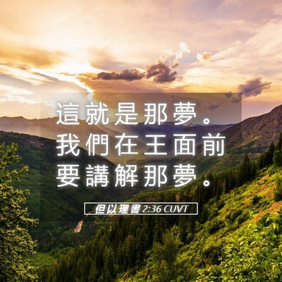 Picture 05 - 但 以 理 書 2:36 CUVT - 這 就 是 那 夢 。 我 們 在 王 面 前 - Bible Verse Picture