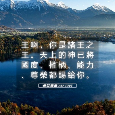Picture 05 - 但 以 理 書 2:37 CUVT - 王 啊 ， 你 是 諸 王 之 王 。 天 上 - Bible Verse Picture