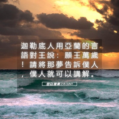 Picture 05 - 但 以 理 書 2:4 CUVT - 迦 勒 底 人 用 亞 蘭 的 言 語 對 王 - Bible Verse Picture