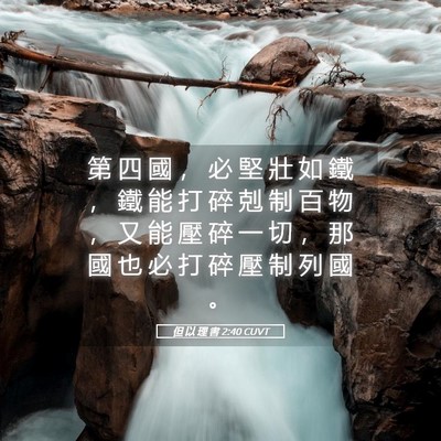 Picture 05 - 但 以 理 書 2:40 CUVT - 第 四 國 ， 必 堅 壯 如 鐵 ， 鐵 能 - Bible Verse Picture