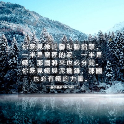 Picture 05 - 但 以 理 書 2:41 CUVT - 你 既 見 像 的 腳 和 腳 指 頭 ， 一 - Bible Verse Picture