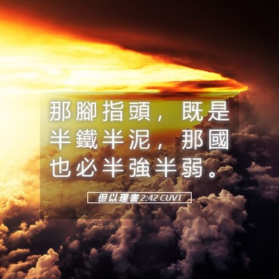 Picture 05 - 但 以 理 書 2:42 CUVT - 那 腳 指 頭 , 既 是 半 鐵 半 泥 , - Bible Verse Picture