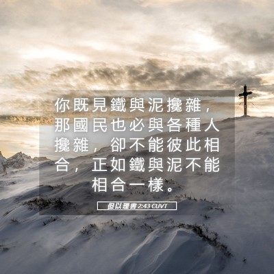 Picture 05 - 但 以 理 書 2:43 CUVT - 你 既 見 鐵 與 泥 攙 雜 ， 那 國 民 - Bible Verse Picture