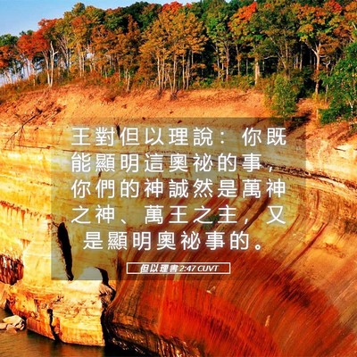 Picture 05 - 但 以 理 書 2:47 CUVT - 王 對 但 以 理 說 ： 你 既 能 顯 明 - Bible Verse Picture