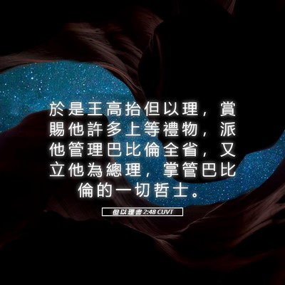 Picture 05 - 但 以 理 書 2:48 CUVT - 於 是 王 高 抬 但 以 理 ， 賞 賜 他 - Bible Verse Picture