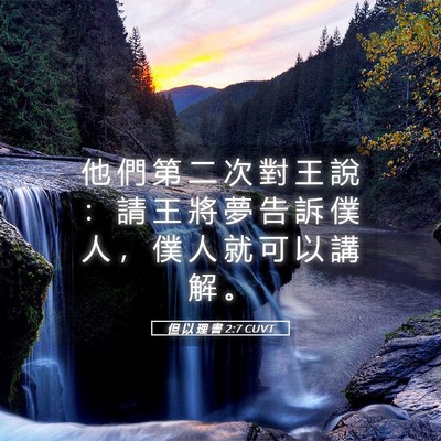 Picture 05 - 但 以 理 書 2:7 CUVT - 他 們 第 二 次 對 王 說 ： 請 王 將 - Bible Verse Picture