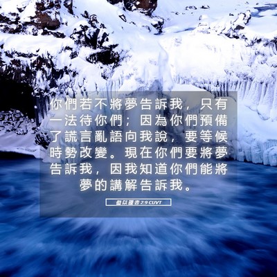 Picture 05 - 但 以 理 書 2:9 CUVT - 你 們 若 不 將 夢 告 訴 我 ， 只 有 - Bible Verse Picture