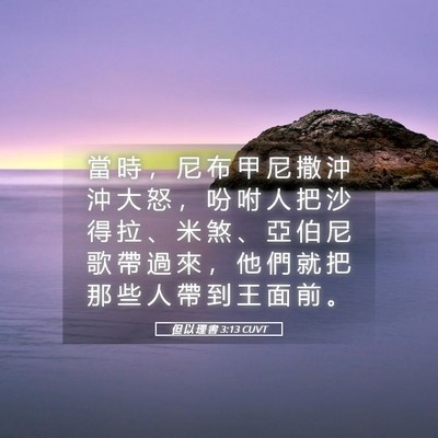 Picture 05 - 但 以 理 書 3:13 CUVT - 當 時 ， 尼 布 甲 尼 撒 沖 沖 大 怒 - Bible Verse Picture