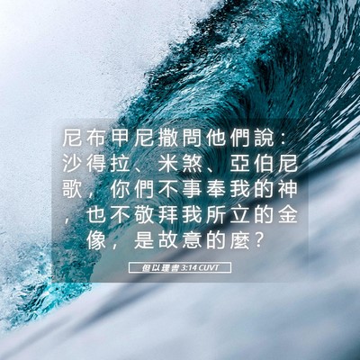Picture 05 - 但 以 理 書 3:14 CUVT - 尼 布 甲 尼 撒 問 他 們 說 ： 沙 得 - Bible Verse Picture
