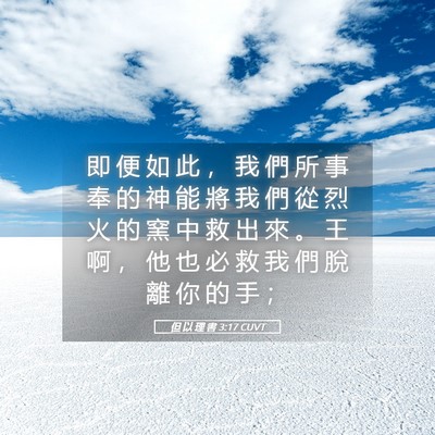 Picture 05 - 但 以 理 書 3:17 CUVT - 即 便 如 此 ， 我 們 所 事 奉 的 神 - Bible Verse Picture