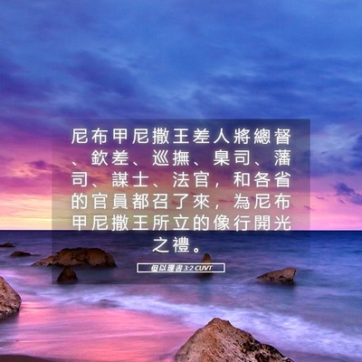 Picture 05 - 但 以 理 書 3:2 CUVT - 尼 布 甲 尼 撒 王 差 人 將 總 督 、 - Bible Verse Picture