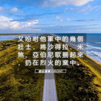 Picture 05 - 但 以 理 書 3:20 CUVT - 又 吩 咐 他 軍 中 的 幾 個 壯 士 ， - Bible Verse Picture