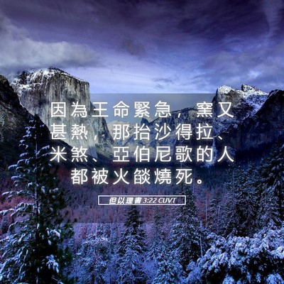 Picture 05 - 但 以 理 書 3:22 CUVT - 因 為 王 命 緊 急 ， 窯 又 甚 熱 ， - Bible Verse Picture