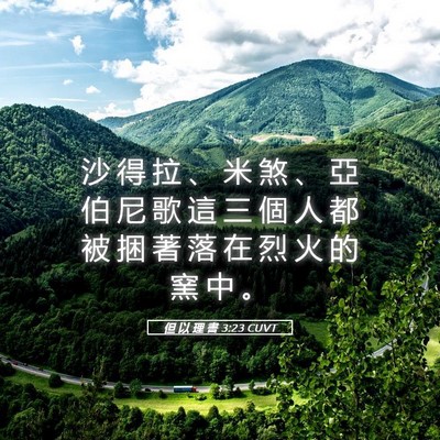 Picture 05 - 但 以 理 書 3:23 CUVT - 沙 得 拉 、 米 煞 、 亞 伯 尼 歌 這 - Bible Verse Picture