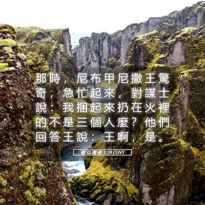 Picture 05 - 但 以 理 書 3:24 CUVT - 那 時 ， 尼 布 甲 尼 撒 王 驚 奇 ， - Bible Verse Picture