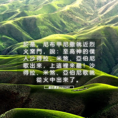 Picture 05 - 但 以 理 書 3:26 CUVT - 於 是 ， 尼 布 甲 尼 撒 就 近 烈 火 - Bible Verse Picture