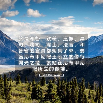 Picture 05 - 但 以 理 書 3:3 CUVT - 於 是 總 督 、 欽 差 、 巡 撫 、 臬 - Bible Verse Picture