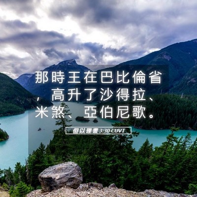 Picture 05 - 但 以 理 書 3:30 CUVT - 那 時 王 在 巴 比 倫 省 ， 高 升 了 - Bible Verse Picture