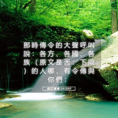 Picture 05 - 但 以 理 書 3:4 CUVT - 那 時 傳 令 的 大 聲 呼 叫 說 ： 各 - Bible Verse Picture