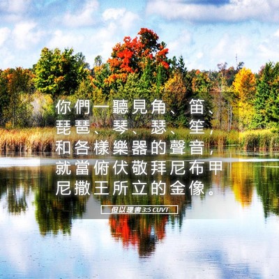Picture 05 - 但 以 理 書 3:5 CUVT - 你 們 一 聽 見 角 、 笛 、 琵 琶 、 - Bible Verse Picture