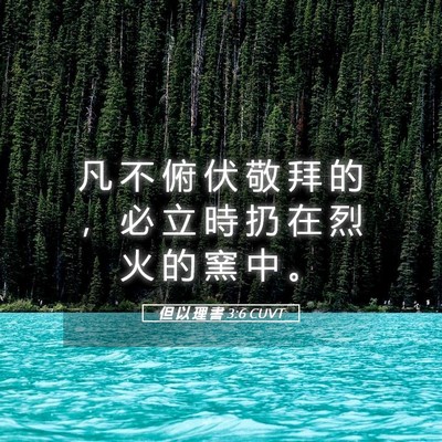 Picture 05 - 但 以 理 書 3:6 CUVT - 凡 不 俯 伏 敬 拜 的 ， 必 立 時 扔 - Bible Verse Picture