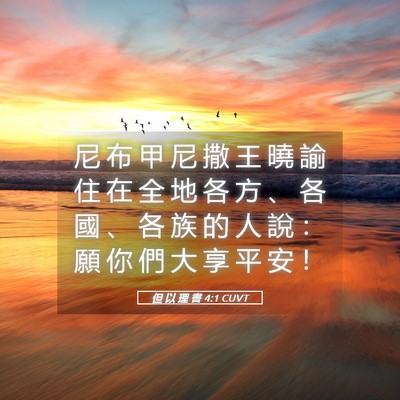 Picture 05 - 但 以 理 書 4:1 CUVT - 尼 布 甲 尼 撒 王 曉 諭 住 在 全 地 - Bible Verse Picture