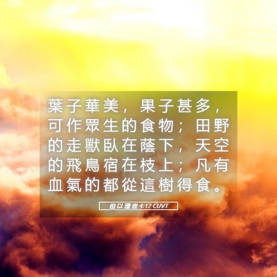 Picture 05 - 但 以 理 書 4:12 CUVT - 葉 子 華 美 ， 果 子 甚 多 ， 可 作 - Bible Verse Picture