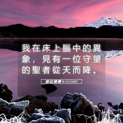 Picture 05 - 但 以 理 書 4:13 CUVT - 我 在 床 上 腦 中 的 異 象 ， 見 有 - Bible Verse Picture