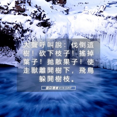 Picture 05 - 但 以 理 書 4:14 CUVT - 大 聲 呼 叫 說 ： 伐 倒 這 樹 ！ 砍 - Bible Verse Picture