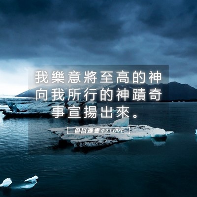 Picture 05 - 但 以 理 書 4:2 CUVT - 我 樂 意 將 至 高 的 神 向 我 所 行 - Bible Verse Picture
