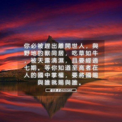 Picture 05 - 但 以 理 書 4:25 CUVT - 你 必 被 趕 出 離 開 世 人 ， 與 野 - Bible Verse Picture