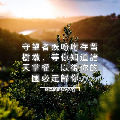 Picture 05 - 但 以 理 書 4:26 CUVT - 守 望 者 既 吩 咐 存 留 樹 墩 ， 等 - Bible Verse Picture