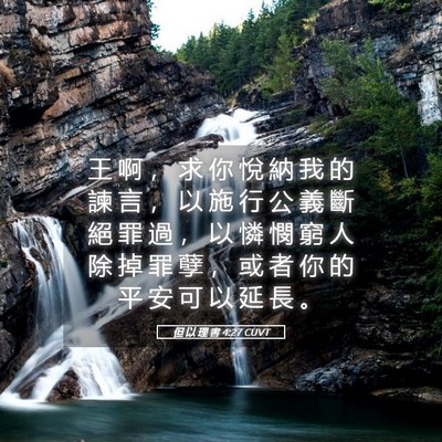 Picture 05 - 但 以 理 書 4:27 CUVT - 王 啊 ， 求 你 悅 納 我 的 諫 言 ， - Bible Verse Picture